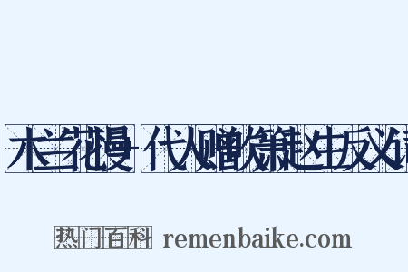 木兰花慢+代人赠吹箫赵生反义词是什么意思的图片